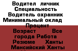 Водител,-личник › Специальность ­ Водитель,охранник › Минимальный оклад ­ 500 000 › Процент ­ 18 › Возраст ­ 41 - Все города Работа » Резюме   . Ханты-Мансийский,Ханты-Мансийск г.